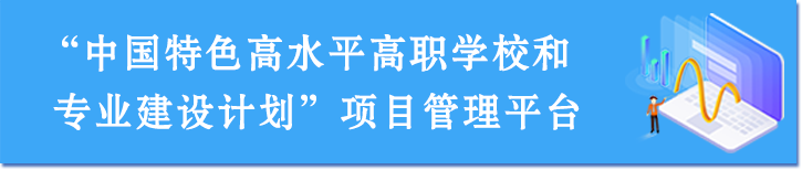 中國(guó)特色高水平高職學(xué)校和專業(yè)建設(shè)計(jì)劃項(xiàng)目管理平臺(tái)