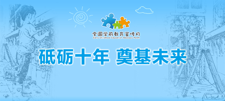 砥礪十年 奠基未來(lái)——2021年全國(guó)學(xué)前教育宣傳月