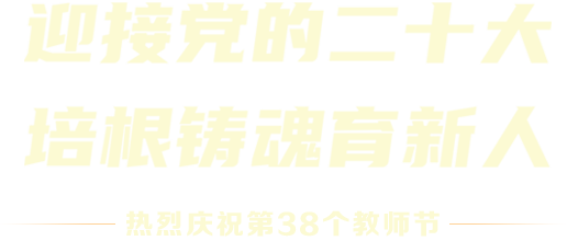 迎接黨的二十大 培根鑄魂育新人 - 熱烈慶祝第38個(gè)教師節(jié)