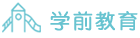 學(xué)前教育