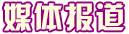 當代教師風采媒體報道