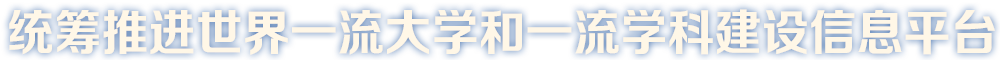 統(tǒng)籌推進一流大學和一流學科建設信息平臺