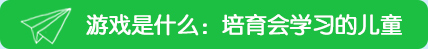 游戲是什么：培育會(huì)學(xué)習(xí)的兒童——就游戲與學(xué)習(xí)的關(guān)系