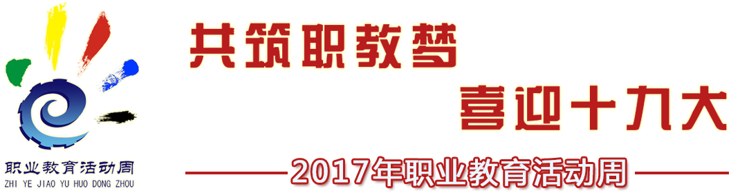 共筑職教夢 喜迎十九大