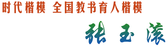 時代楷模 教書育人楷模張玉滾