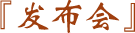 發(fā)布會(huì)