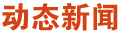 動(dòng)態(tài)新聞