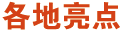 各地亮點(diǎn)