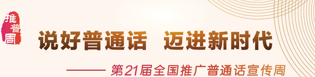 第21屆全國(guó)推廣普通話宣傳周