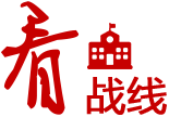 看戰(zhàn)線(xiàn)