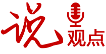 說(shuō)觀(guān)點(diǎn)