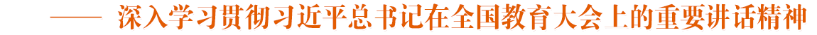 深入學(xué)習(xí)貫徹習(xí)近平總書(shū)記在全國(guó)教育大會(huì)上的重要講話(huà)精神