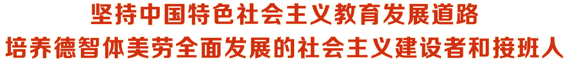 堅(jiān)持中國(guó)特色社會(huì)主義教育發(fā)展道路培養(yǎng)德智體美勞全面發(fā)展的社會(huì)主義建設(shè)者和接班人