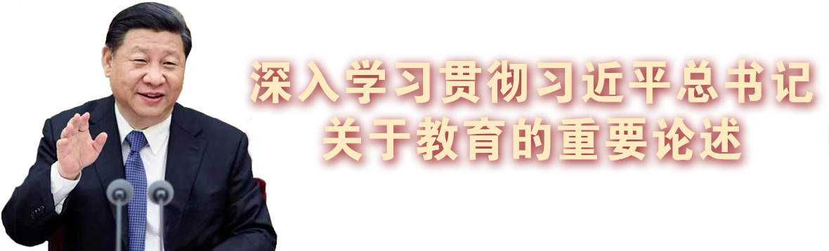 深入學習貫徹習近平總書記關于教育的重要論述