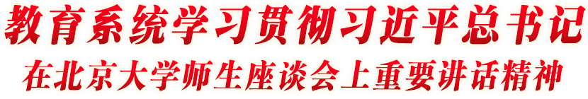 教育系統(tǒng)學(xué)習(xí)貫徹習(xí)近平總書記在北京大學(xué)座談會上重要講話精神