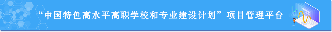 中國(guó)特色高水平高職學(xué)校和專業(yè)建設(shè)計(jì)劃項(xiàng)目管理平臺(tái)