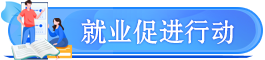 各地就業(yè)促進(jìn)行動(dòng)