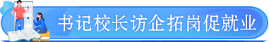 書記校長(zhǎng)訪企拓崗促就業(yè)