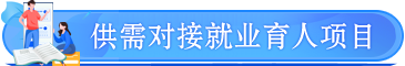 供需對(duì)接就業(yè)育人項(xiàng)目