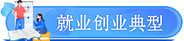 就業(yè)創(chuàng)業(yè)典型