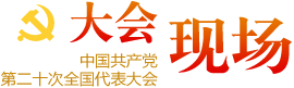 大會(huì)現(xiàn)場(chǎng)