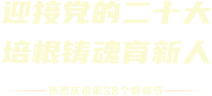 迎接黨的二十大 培根鑄魂育新人 - 熱烈慶祝第38個(gè)教師節(jié)