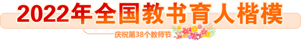 2022年全國(guó)教書(shū)育人楷模