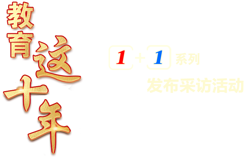 教育這十年1+1系列發(fā)布采訪活動(dòng)