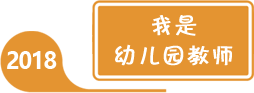 2018年全國學(xué)前教育宣傳月