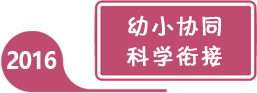 2016年全國學(xué)前教育宣傳月