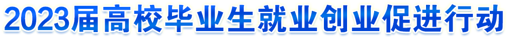 2023屆高校畢業(yè)生就業(yè)創(chuàng)業(yè)促進(jìn)行動(dòng)