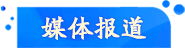 媒體報(bào)道