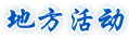 地方活動(dòng)