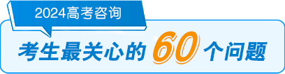 2024高考咨詢-考生最關(guān)心的60個(gè)問(wèn)題