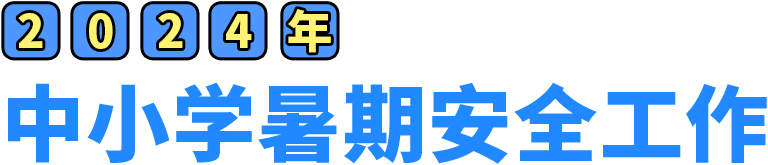 2024年中小學暑期安全工作