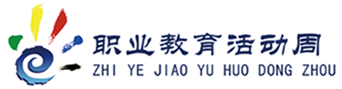 職業(yè)教育活動周標(biāo)志