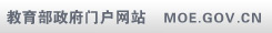 中華人民共和國(guó)教育部政府門(mén)戶網(wǎng)站