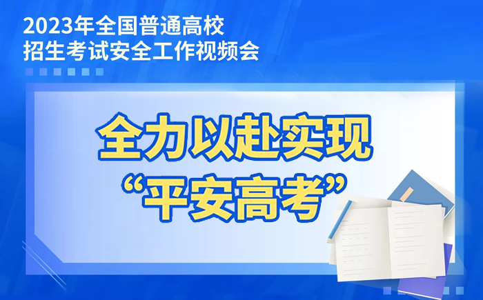 大圖速覽！5個(gè)“強(qiáng)化”，全力以赴實(shí)現(xiàn)“平安高考”