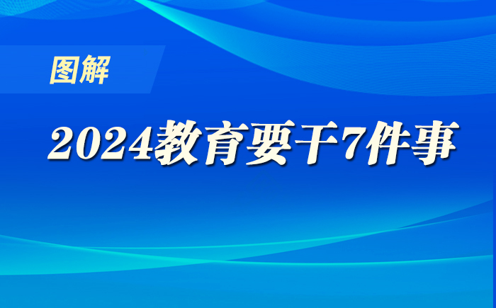 圖解！2024，教育要干7件事