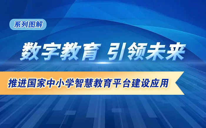 圖解：推進(jìn)國(guó)家中小學(xué)智慧教育平臺(tái)建設(shè)應(yīng)用