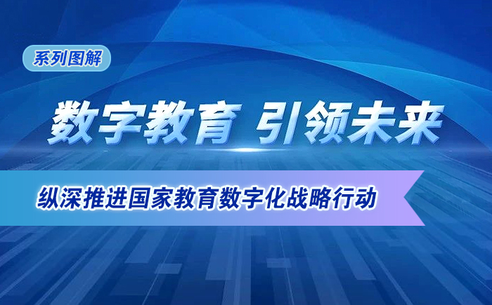 圖解！縱深推進(jìn)國(guó)家教育數(shù)字化戰(zhàn)略行動(dòng)