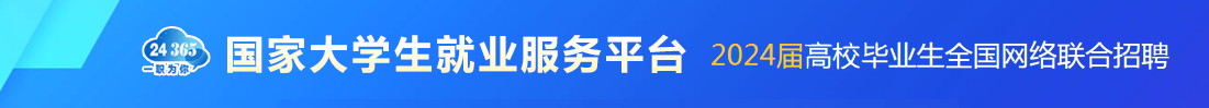 國家大學(xué)生就業(yè)服務(wù)平臺