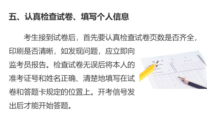 五、認(rèn)真檢查試卷、填寫(xiě)個(gè)人信息