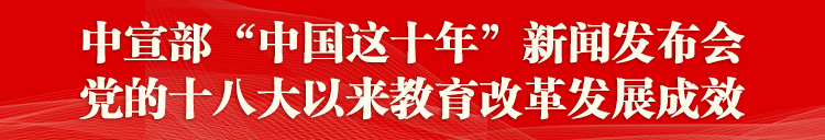 中共中央宣傳部舉行教育改革發(fā)展成效新聞發(fā)布會(huì)